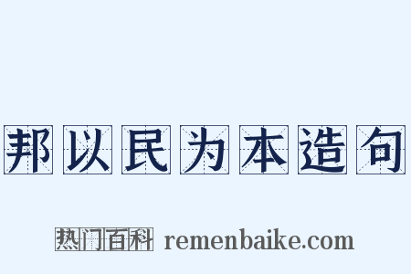 邦以民为本造句是什么意思的图片